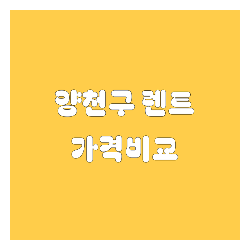 양천구 렌트카 한눈에 비교 | 가격부터 서비스까지 완벽 분석