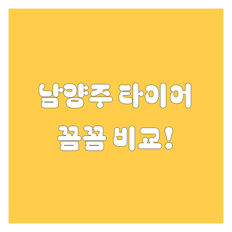 남양주 타이어 교체, 꼼꼼 비교하고 스마트하게 선택하세요!