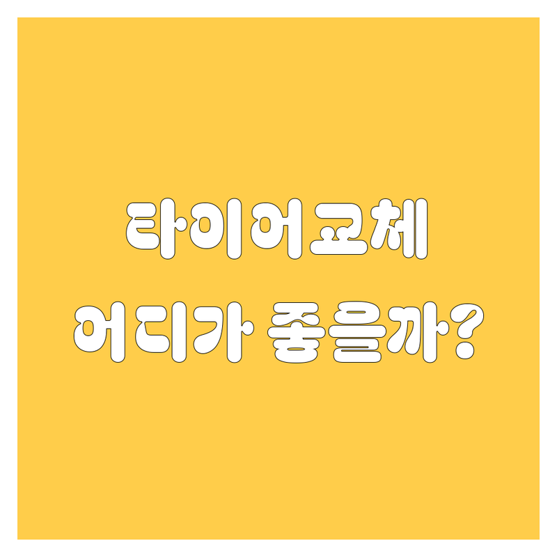 [지역명] 타이어 교체, 꼼꼼 비교! 내 차에 딱 맞는 곳은 어디?