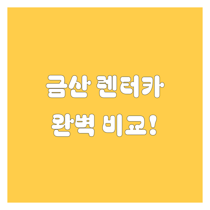 금산 렌터카, 어디서 빌려야 후회 없을까? 가격부터 서비스까지 2024 완벽 비교!