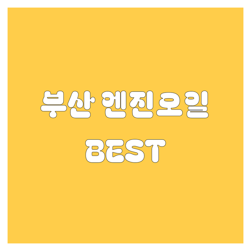 부산 엔진오일, 어디서 갈아야 후회 안 할까? 현지인이 추천하는 BEST 선택!
