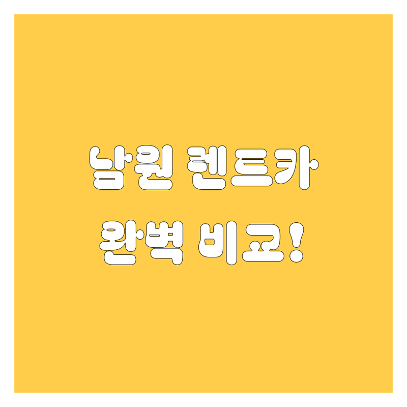 남원 렌트카, 가격부터 서비스까지 완벽 비교!