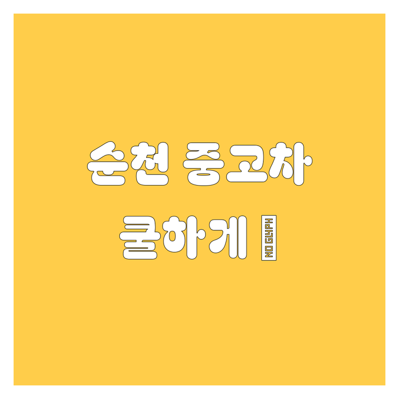 순천시 중고차, 🚗 쿨하게 사는 법! (2024년 에디션)