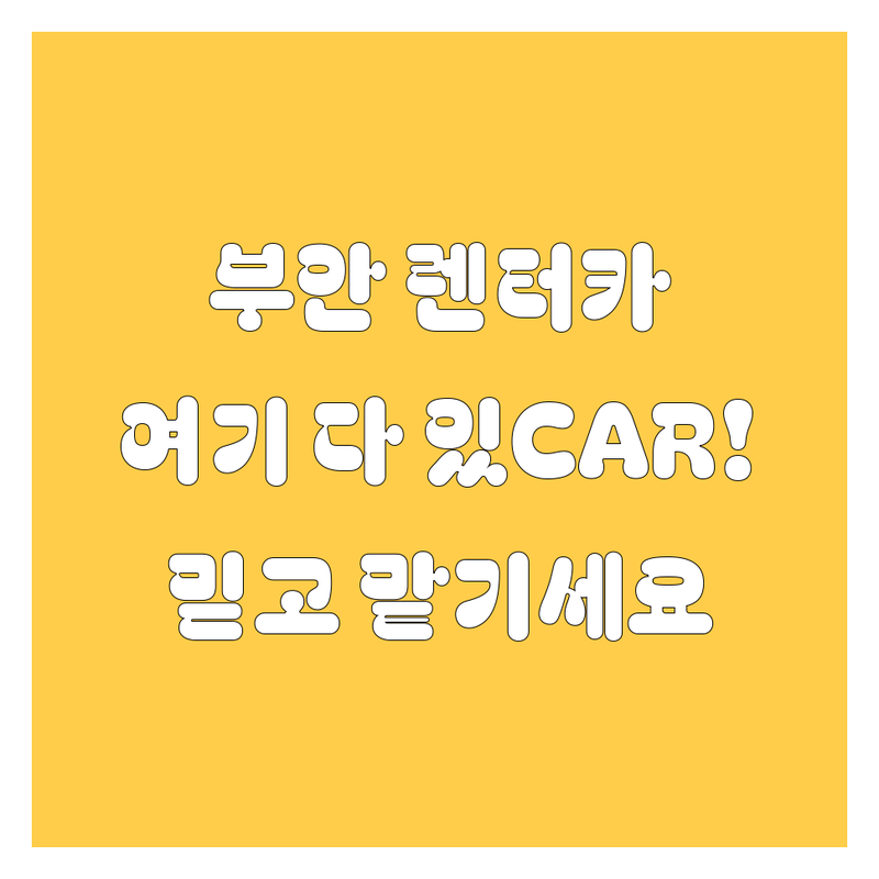 부안 렌터카, 믿고 맡길 곳 여기 다 있CAR!