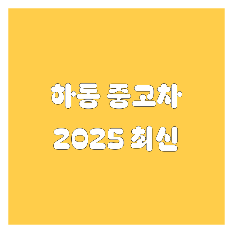 하동에서 믿을 수 있는 중고차, 2025년 최신 정보 여기서 다 보세요!