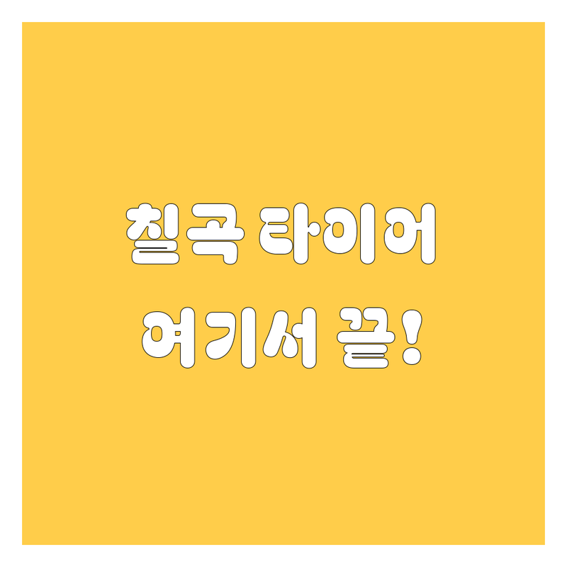 칠곡에서 타이어 교체? 🚗💨 고민 끝! 현지인이 추천하는 BEST 업체 총정리 (2024-2025)