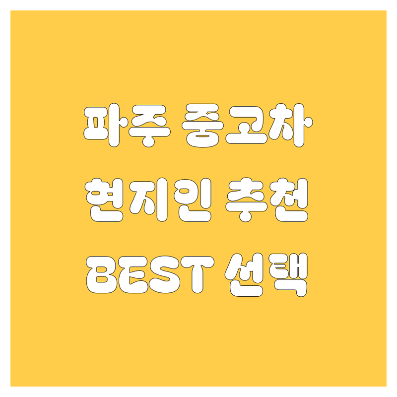 파주 중고차 정보 모음 | 현지인이 추천하는 BEST 선택
