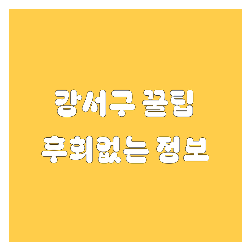 강서구 자동차 꿀팁 대방출! 20대 딜러가 엄선한 놓치면 후회할 자동차 정보