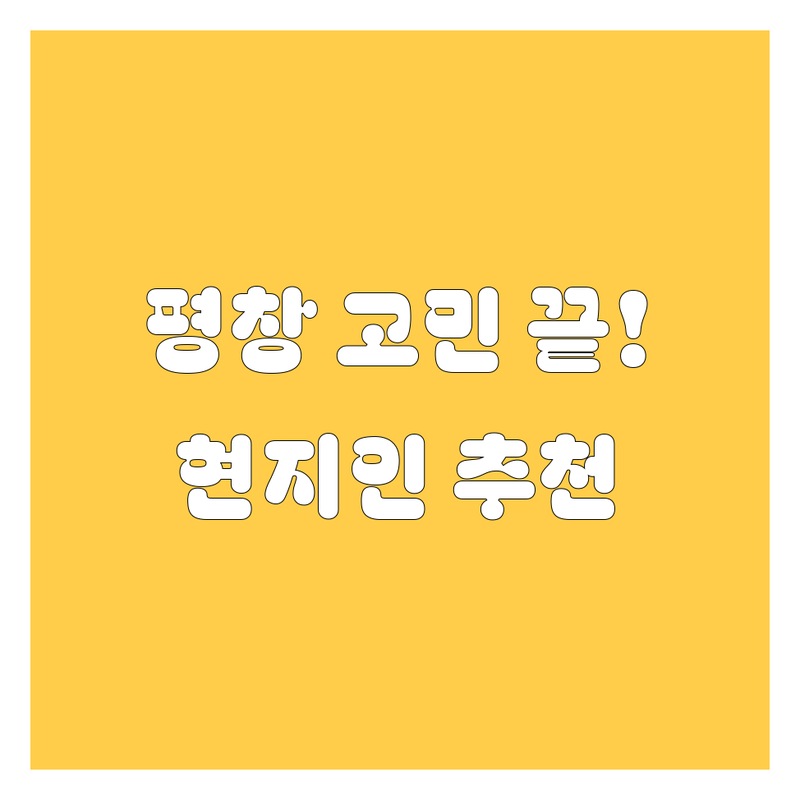 평창에서 자동차 고민 끝! 현지인이 추천하는 자동차 서비스 TOP5