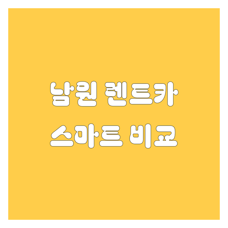남원 렌트카, 꼼꼼 비교하고 스마트하게 선택하세요! 🚗💨