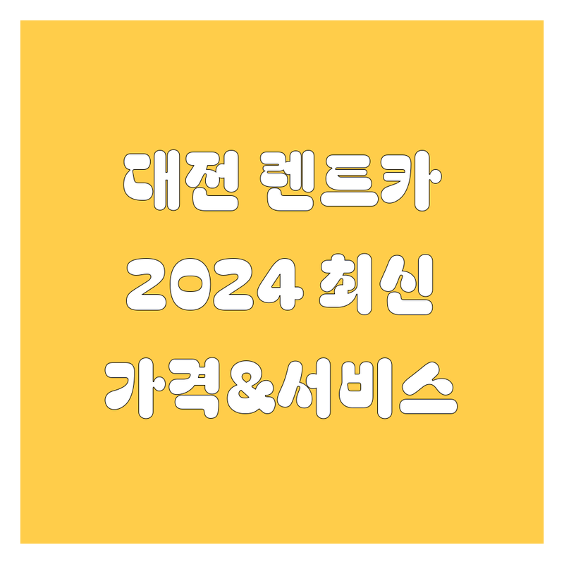 대전 렌트카, 2024 최신 정보! | 가격부터 서비스까지 완벽 분석