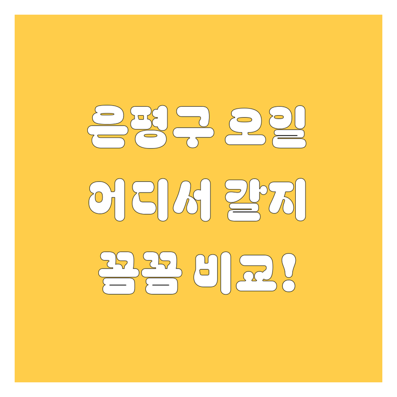 은평구 엔진오일, 어디서 갈아야 후회 안 할까? 가격부터 서비스까지 완벽 비교!