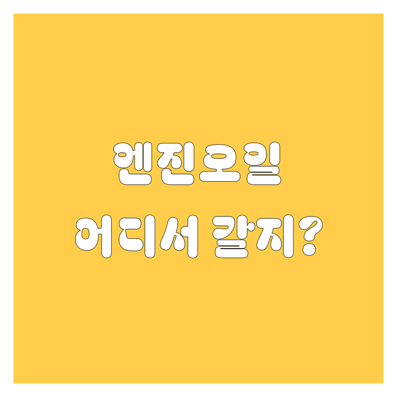 원주 엔진오일, 어디서 갈아야 후회 안 할까?