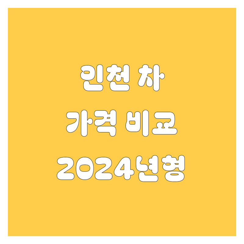 인천 자동차 구매 가이드 | 가격부터 시승까지 완벽 비교 (2024)