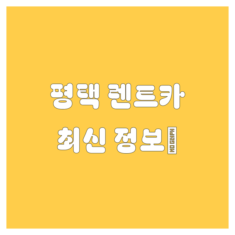 🚗 평택 렌트카, 2024 최신 정보! 가격부터 서비스 비교 분석 💯
