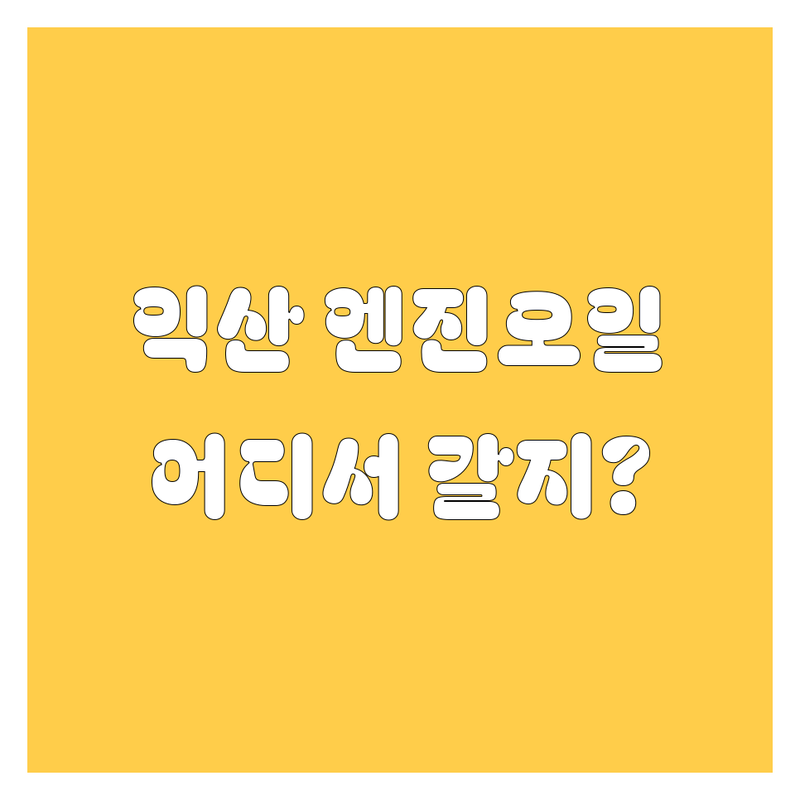익산 엔진오일, 어디서 갈아야 잘 갈았다고 소문날까? | 2024 최신 정보 총정리