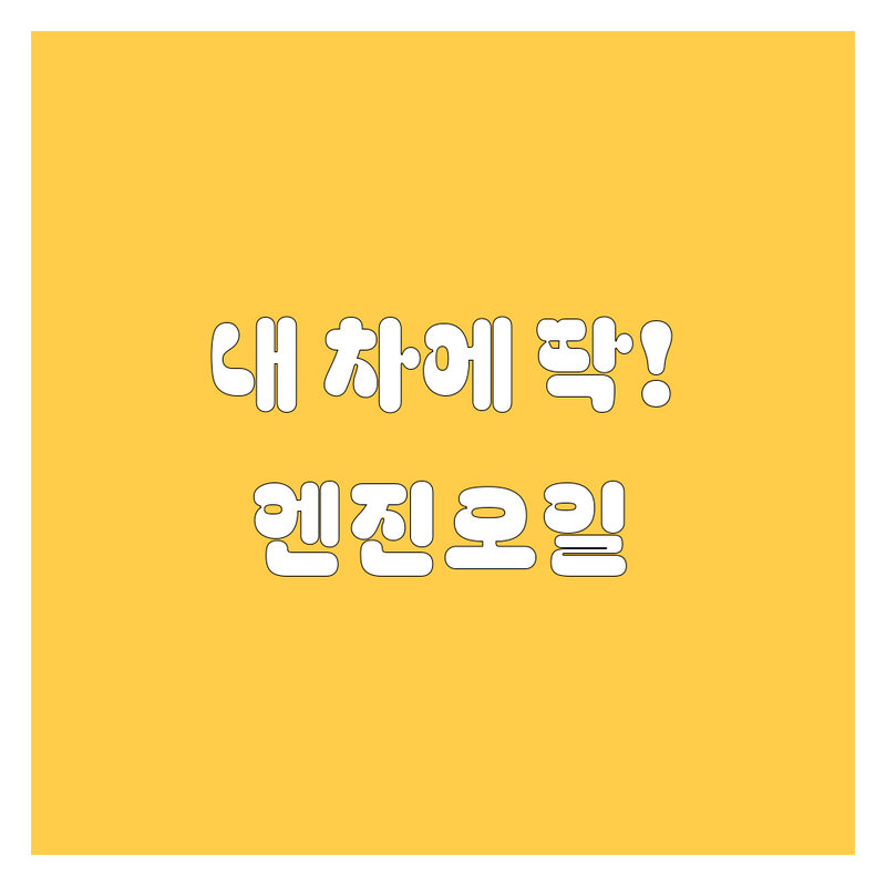 내 차에 딱 맞는 엔진오일, 어디서 찾지? | 2024 완벽 가이드