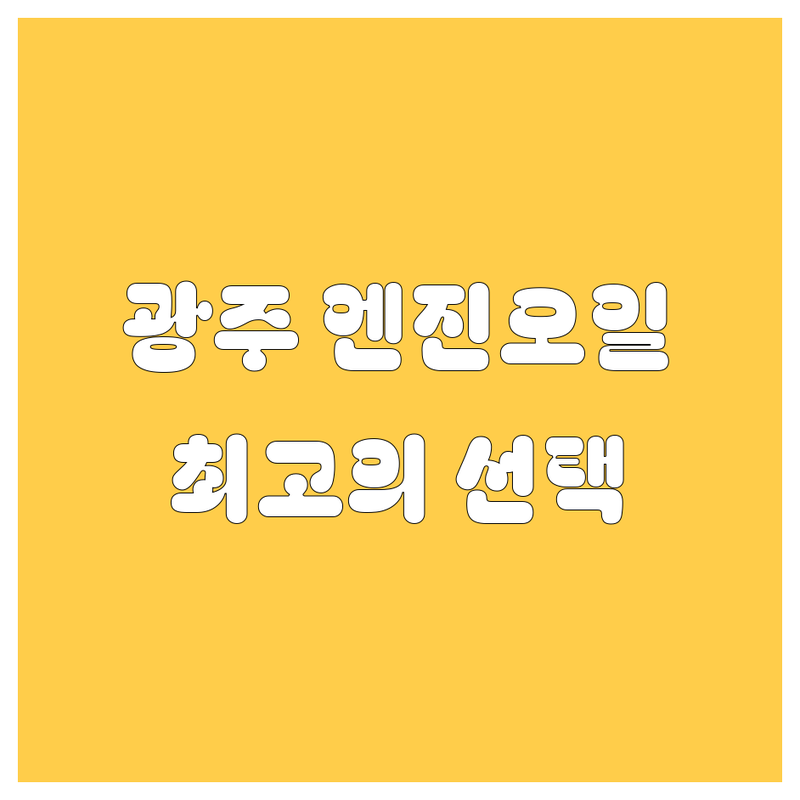 광주 엔진오일 교환, 현지인이 추천하는 BEST 선택