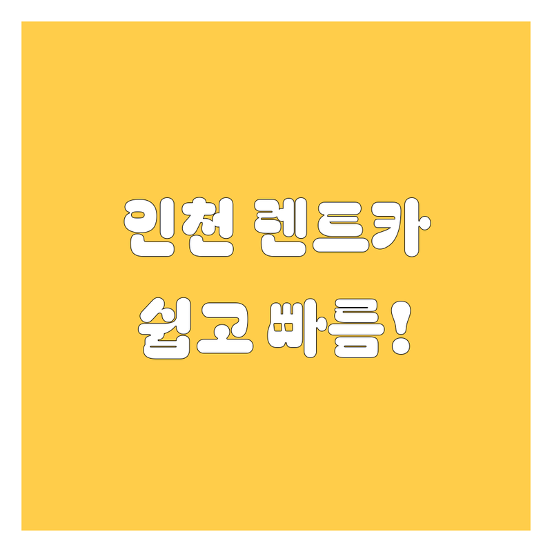 인천 렌트카, 쉽고 빠르게!