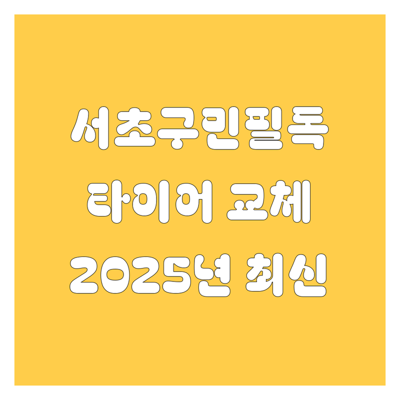[서초구] 타이어 교체, 2025년 최신 정보 여기서 다 보세요! (믿고 보는 후기 포함)