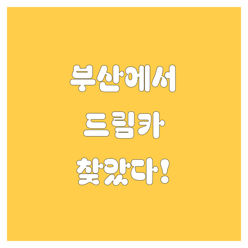 부산에서 내 드림카 찾기! 🚗💨 믿고 맡길 수 있는 자동차 전문가들 총집합!