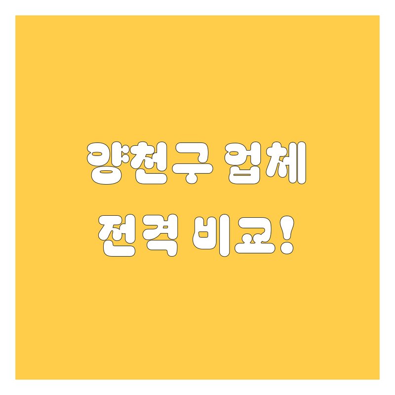 양천구 자동차 업체 완벽 비교 분석