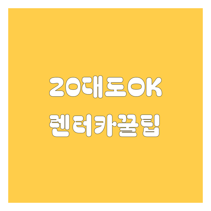 🚗💨 [지역명] 렌터카, 20대도 안심하고 빌리는 방법! 🔥