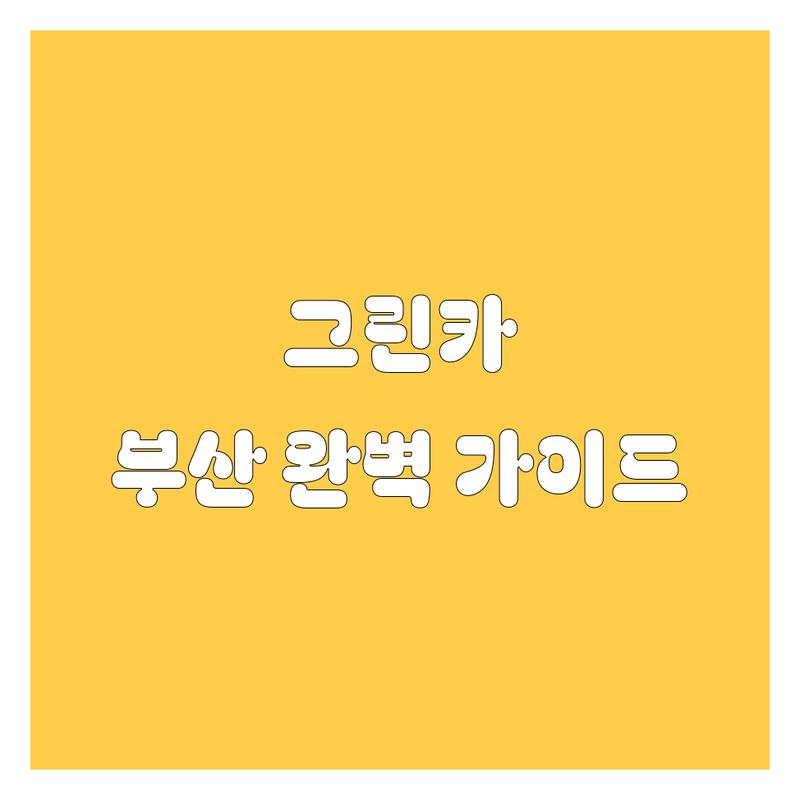 부산 그린카 완벽 가이드 | 현지인이 추천하는 BEST 선택