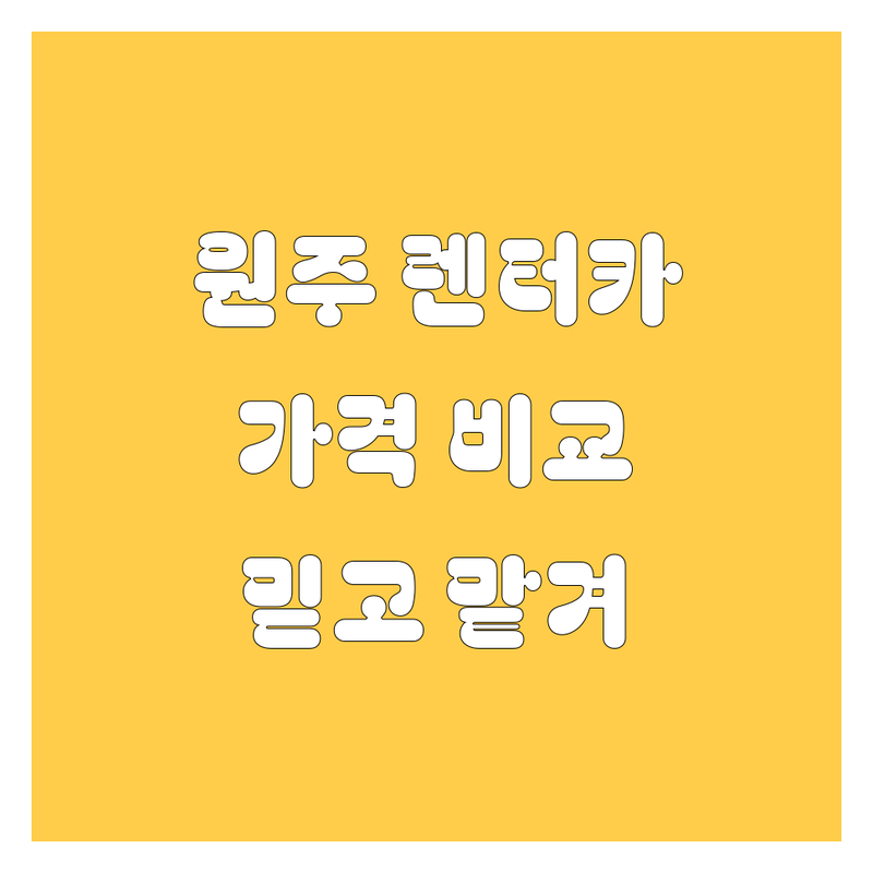원주 렌터카, 믿고 맡길 수 있는 곳은 어디? 가격부터 서비스까지 완벽 비교!