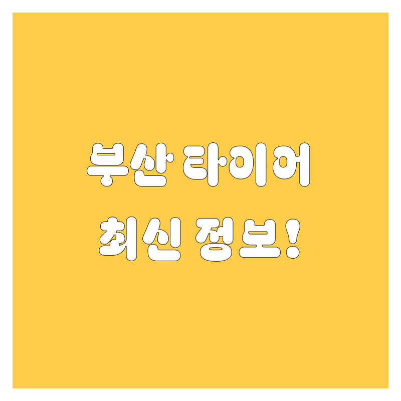 부산 타이어 교체, 2024년 최신 정보!