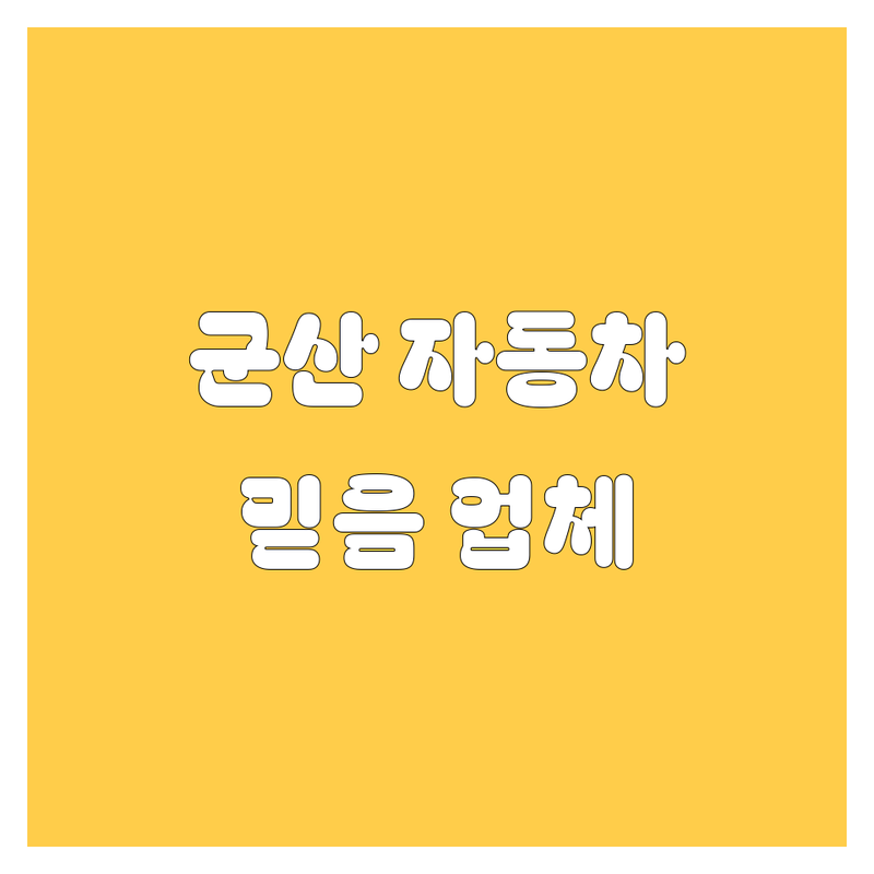 군산에서 믿을 수 있는 자동차 업체 추천! 🚗💨