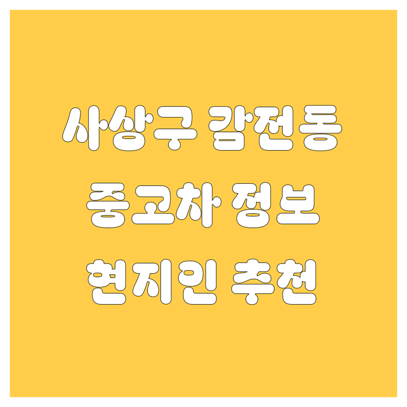 [사상구 감전동] 중고차 정보 모음 | 현지인이 추천하는 BEST 선택
