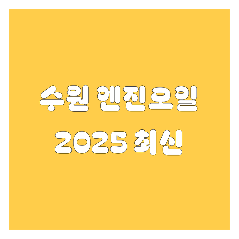 수원 엔진오일, 2025년 최신 정보!