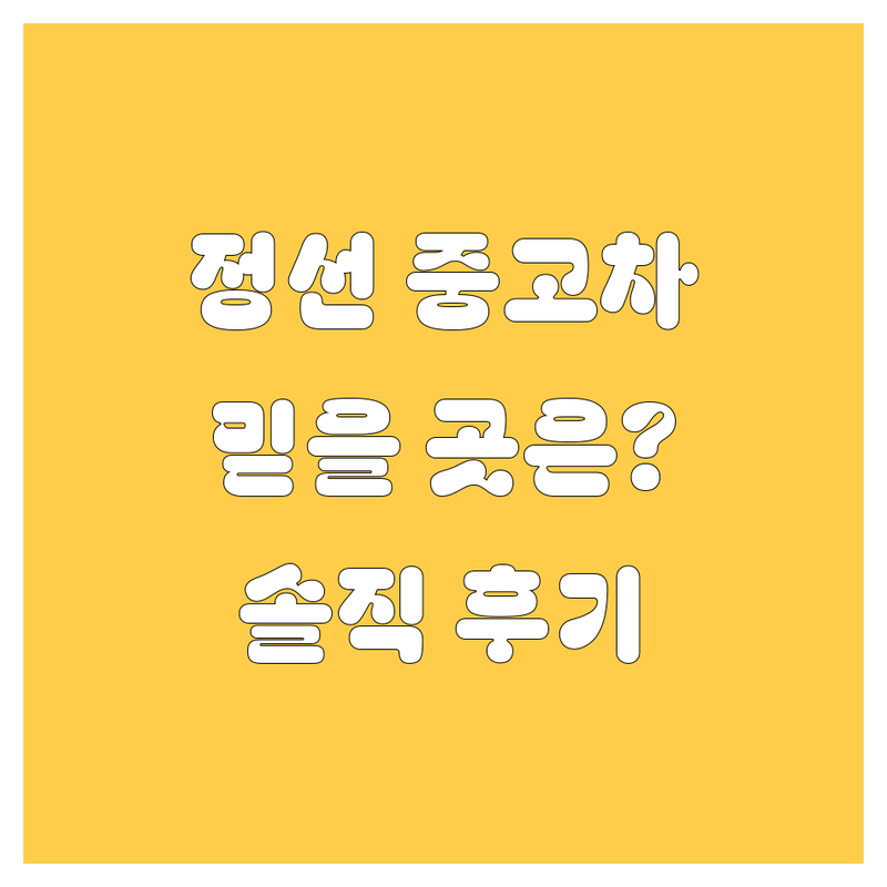 정선 중고차, 2024년 믿을만한 곳은 어디? (솔직 후기)