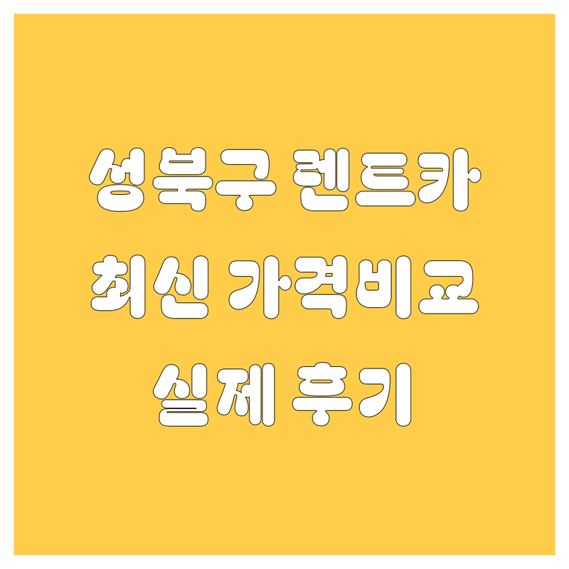 성북구 렌트카, 2024 최신 가격 및 실제 이용 후기 비교!