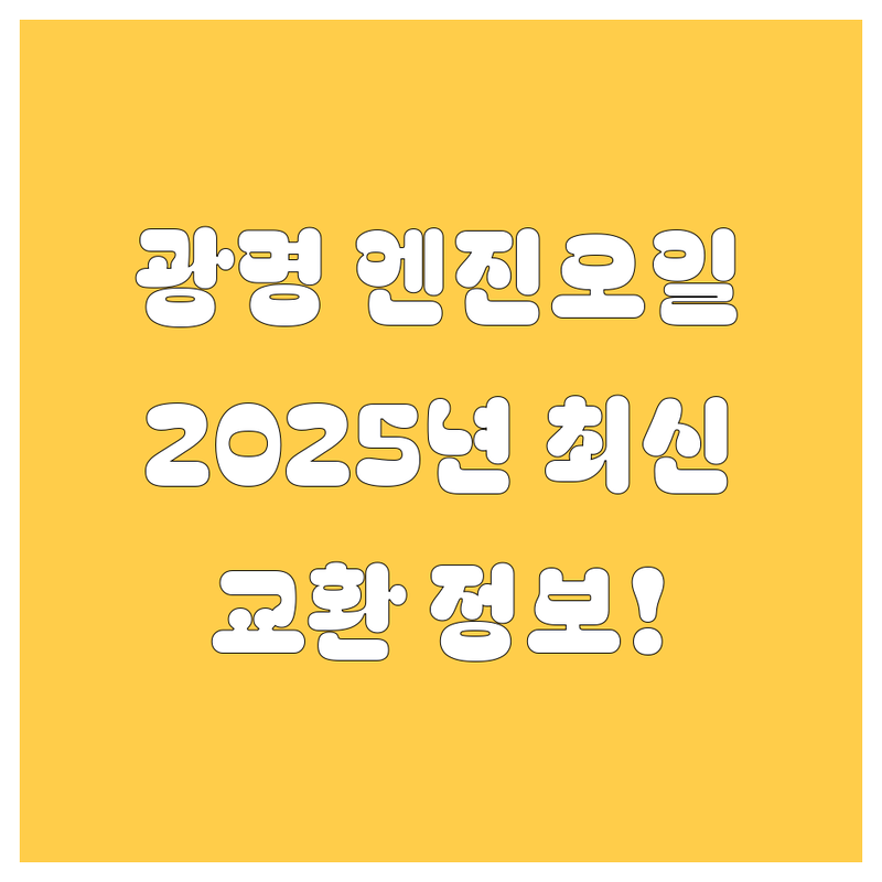 광명 엔진오일 교환, 2025년 최신 정보!