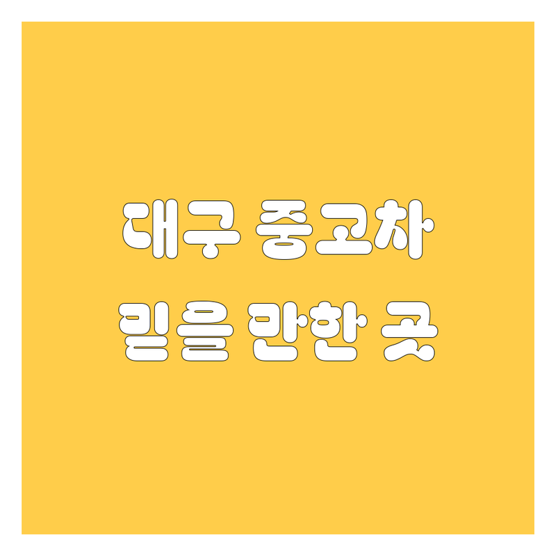 대구에서 믿을 만한 중고차, 어디서 찾아야 할까? 🤔 현지인이 추천하는 BEST 선택!