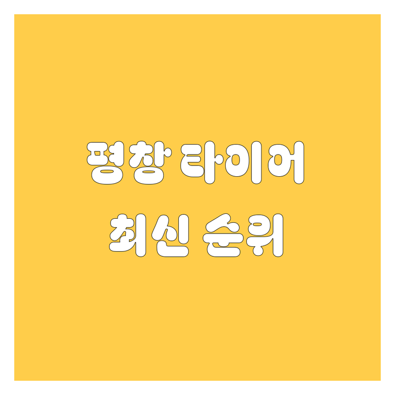 평창군 타이어 교체, 휠 정보 | 2024-2025 최신 순위 정리