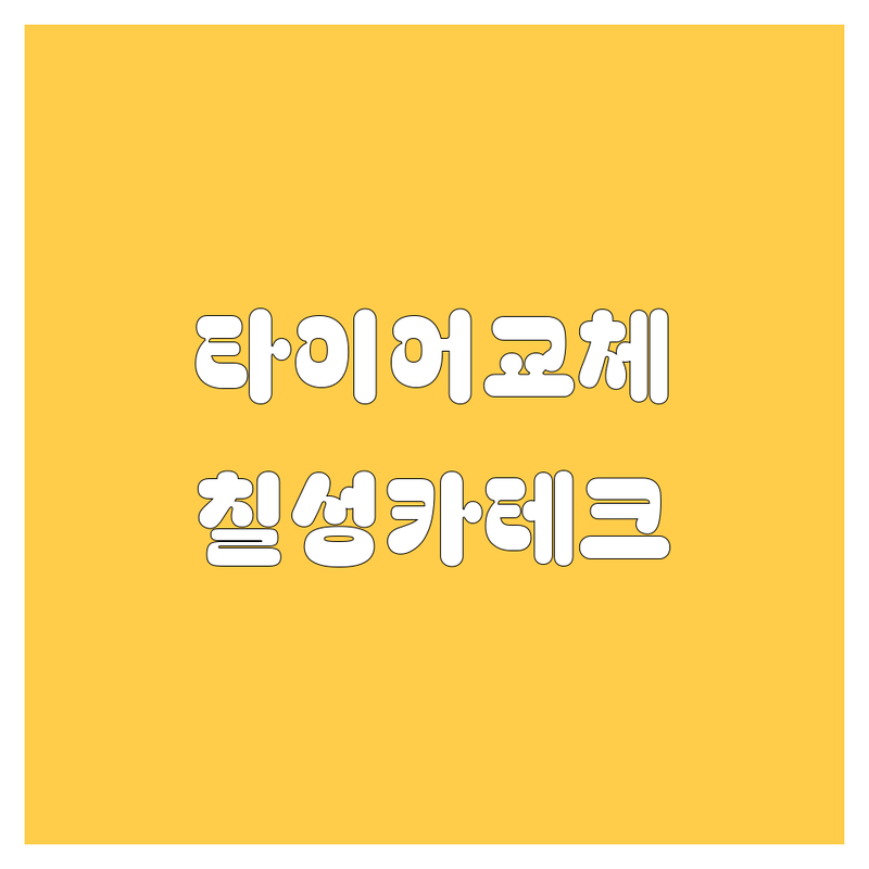 용산에서 타이어 교체 고민 끝! 🚗💨 칠성카테크 | 꼼꼼 점검, 합리적 가격!