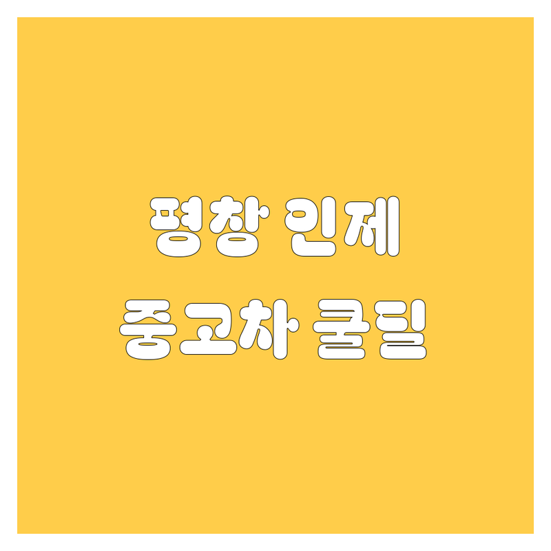 평창 인제 중고차, 🚗 쿨거래 가능한 곳 다 모았다! 💯