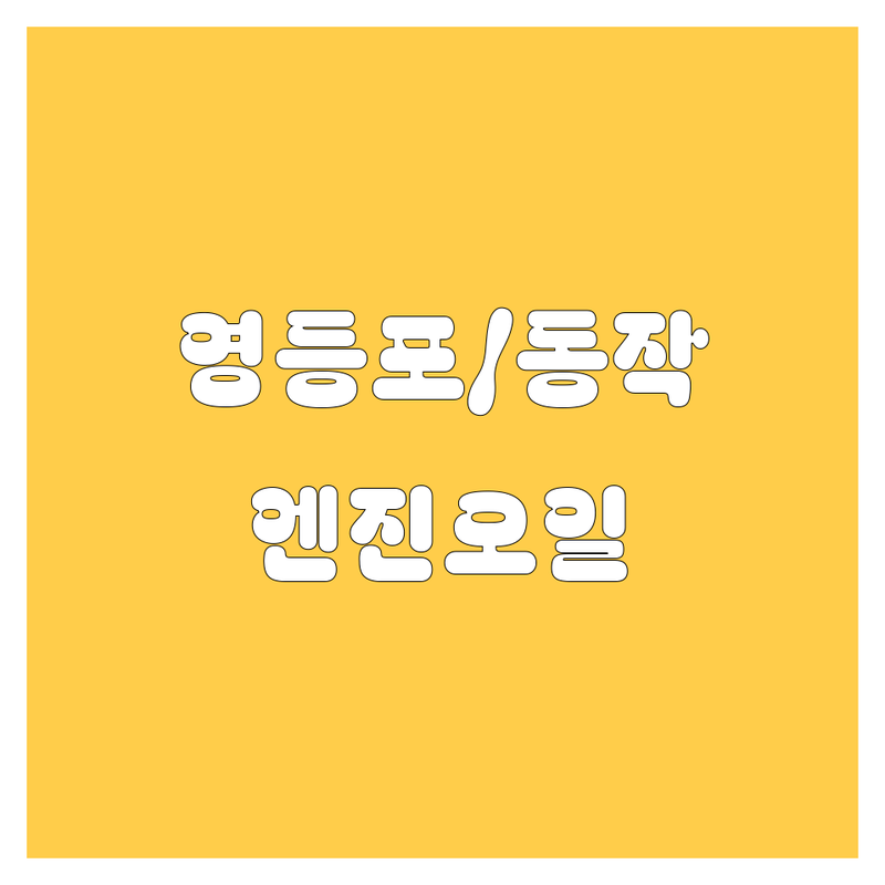 🔥 서울 영등포/동작구 엔진오일 교환, 어디서 갈아야 속 시원할까? 🚗💨 가격부터 서비스까지 싹 다 비교!