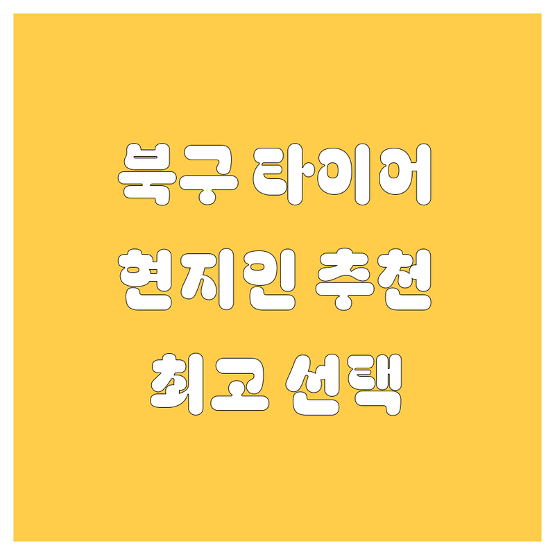 광주 북구 타이어 교체, 휠 정보 모음 | 현지인이 추천하는 BEST 선택