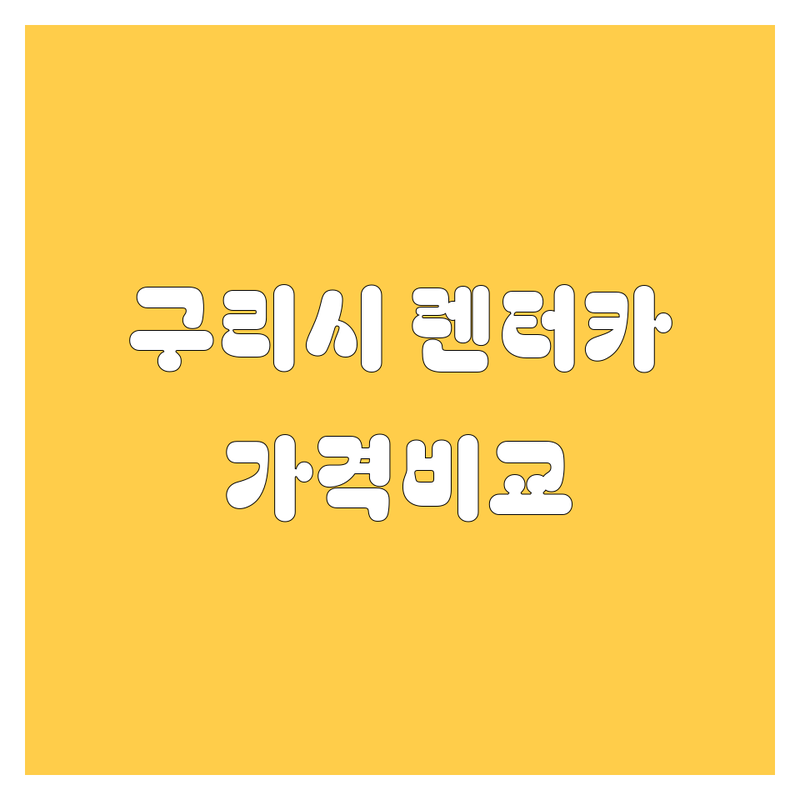 구리시 렌터카 한눈에 비교 | 가격부터 서비스까지 완벽 분석