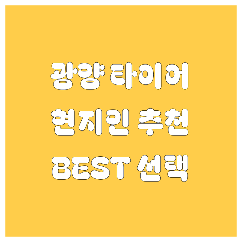 광양 타이어 교체 정보 모음 | 현지인이 추천하는 BEST 선택