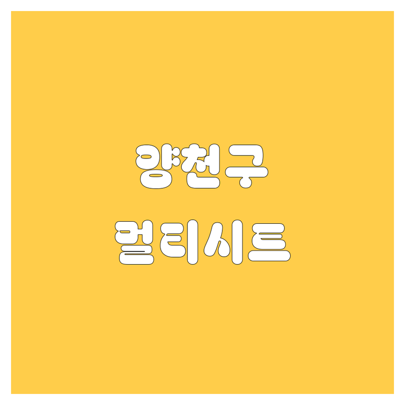양천구 멀티시트 한눈에 비교 | 가격부터 서비스까지 완벽 분석