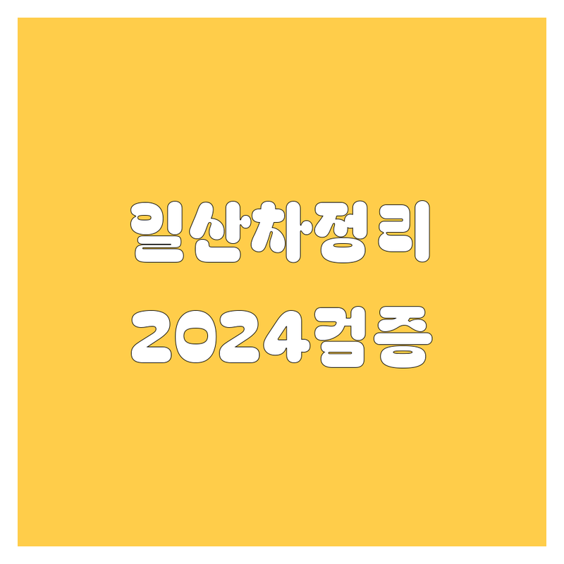 일산 자동차 완벽 가이드 | 2024년 100% 검증 업체 총정리