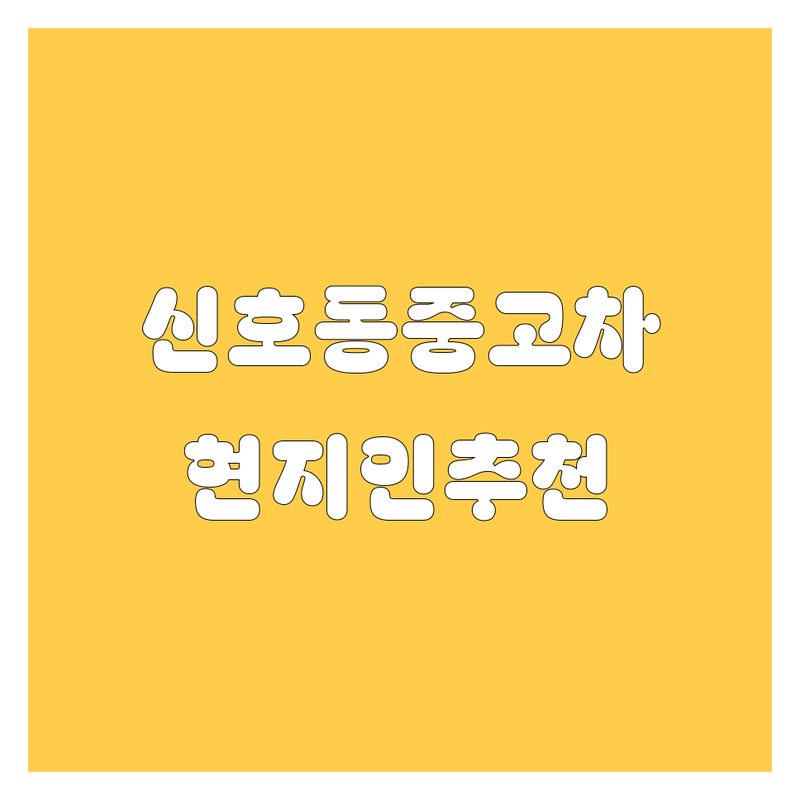 부산 강서구 신호동 중고차 정보 모음 | 현지인이 추천하는 BEST 선택