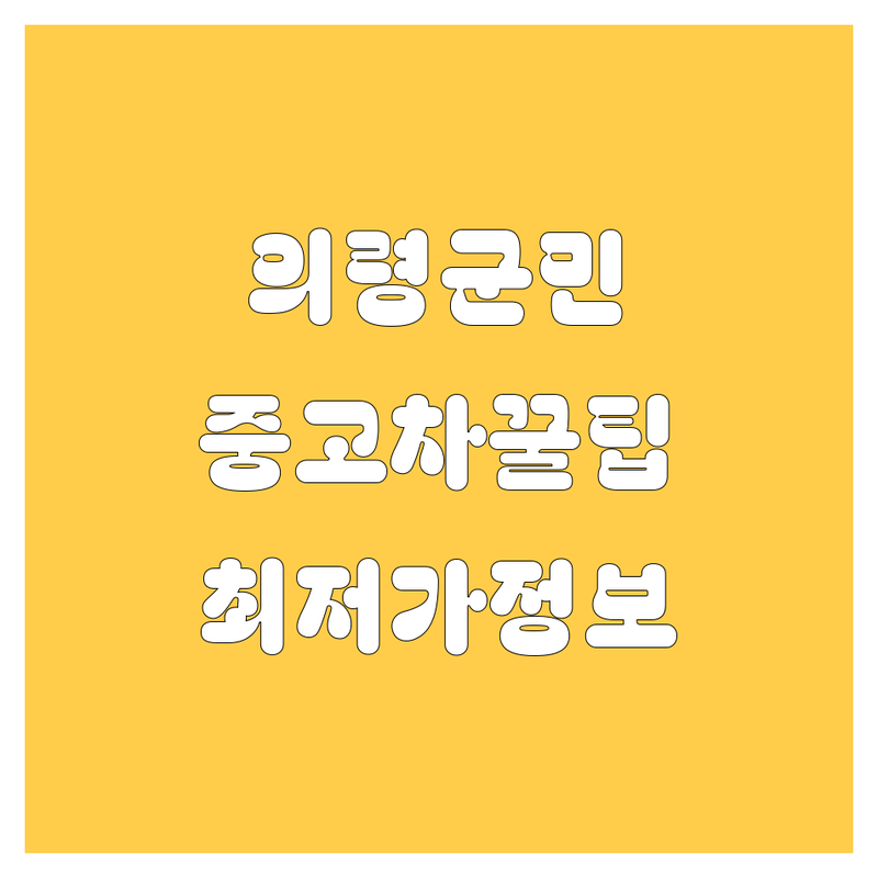 의령군 중고차 정보 모음 | 현지인이 추천하는 BEST 선택