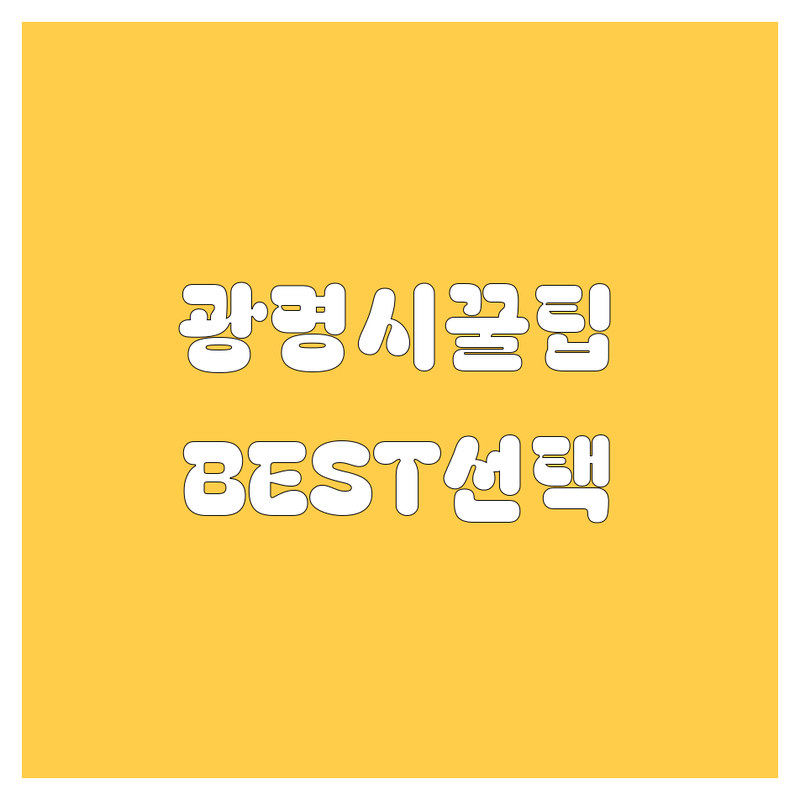 광명시 자동차 정보 모음 | 현지인이 추천하는 BEST 선택