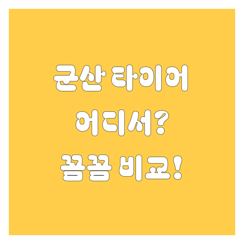 군산 타이어 교체, 어디서 해야 후회 안 할까? 꼼꼼 비교 가이드!